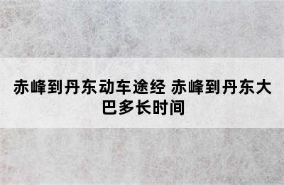 赤峰到丹东动车途经 赤峰到丹东大巴多长时间